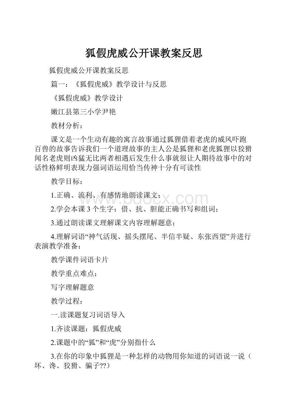 狐假虎威公开课教案反思.docx_第1页