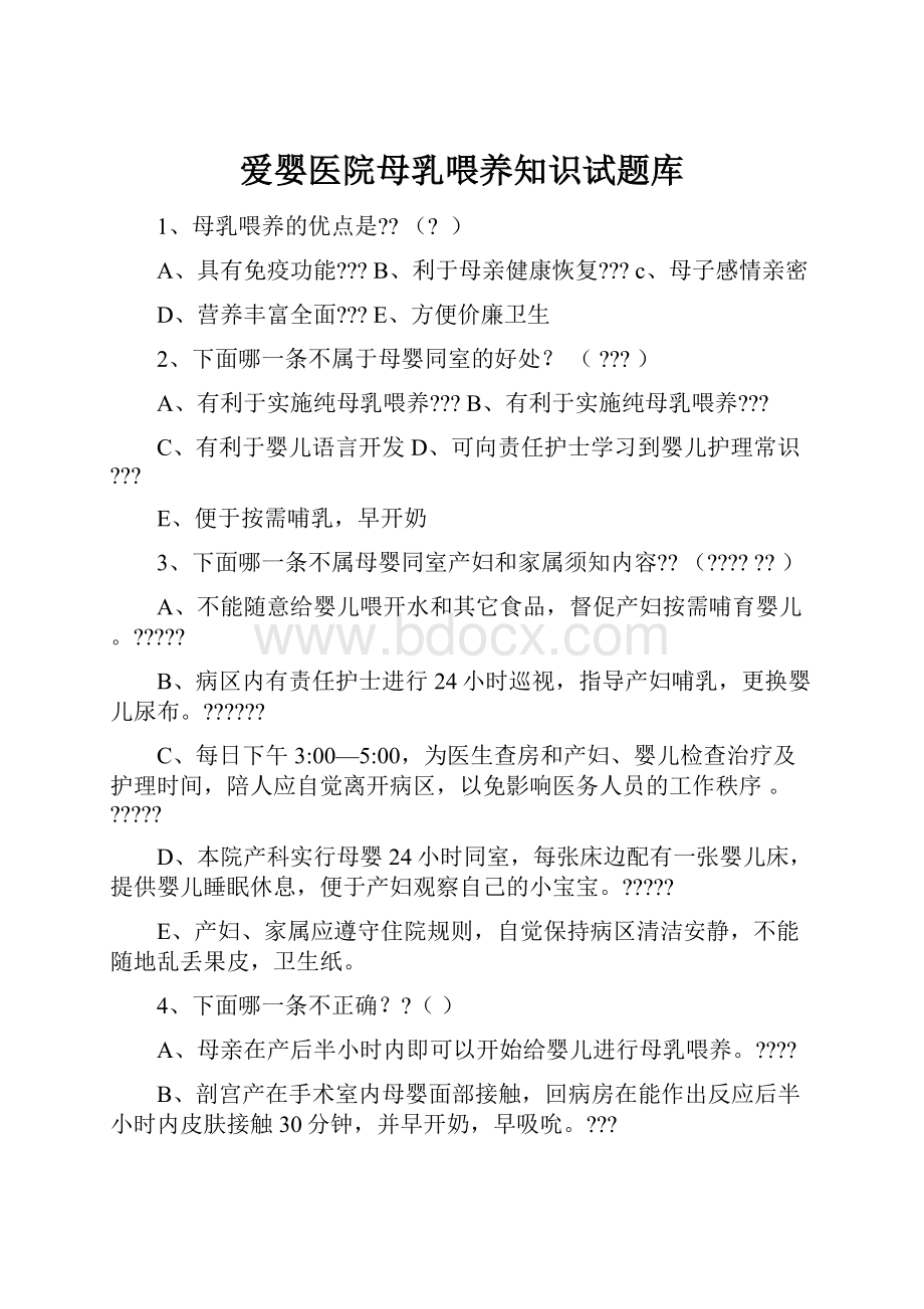 爱婴医院母乳喂养知识试题库.docx_第1页