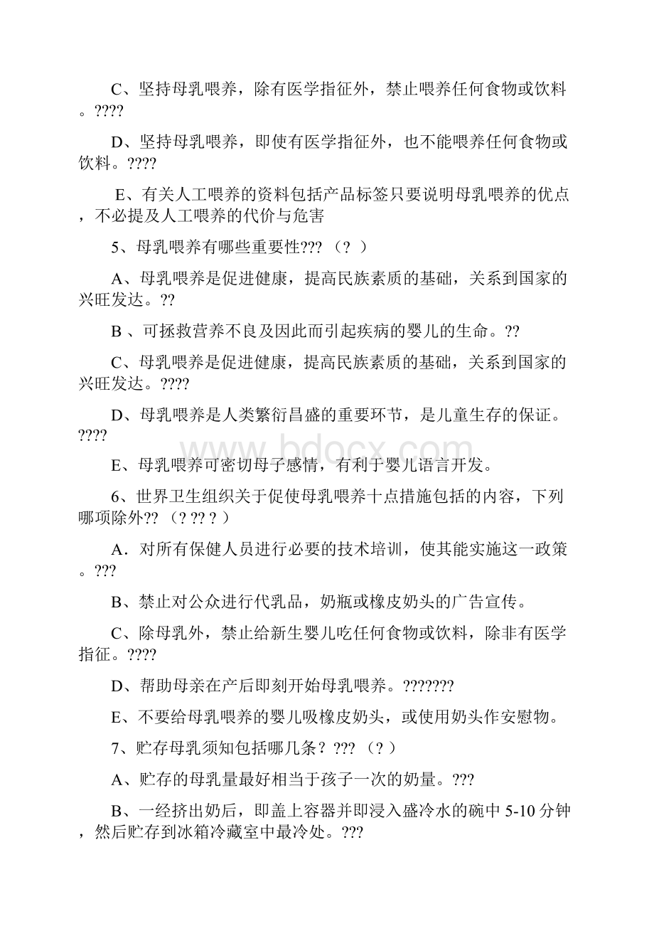 爱婴医院母乳喂养知识试题库.docx_第2页