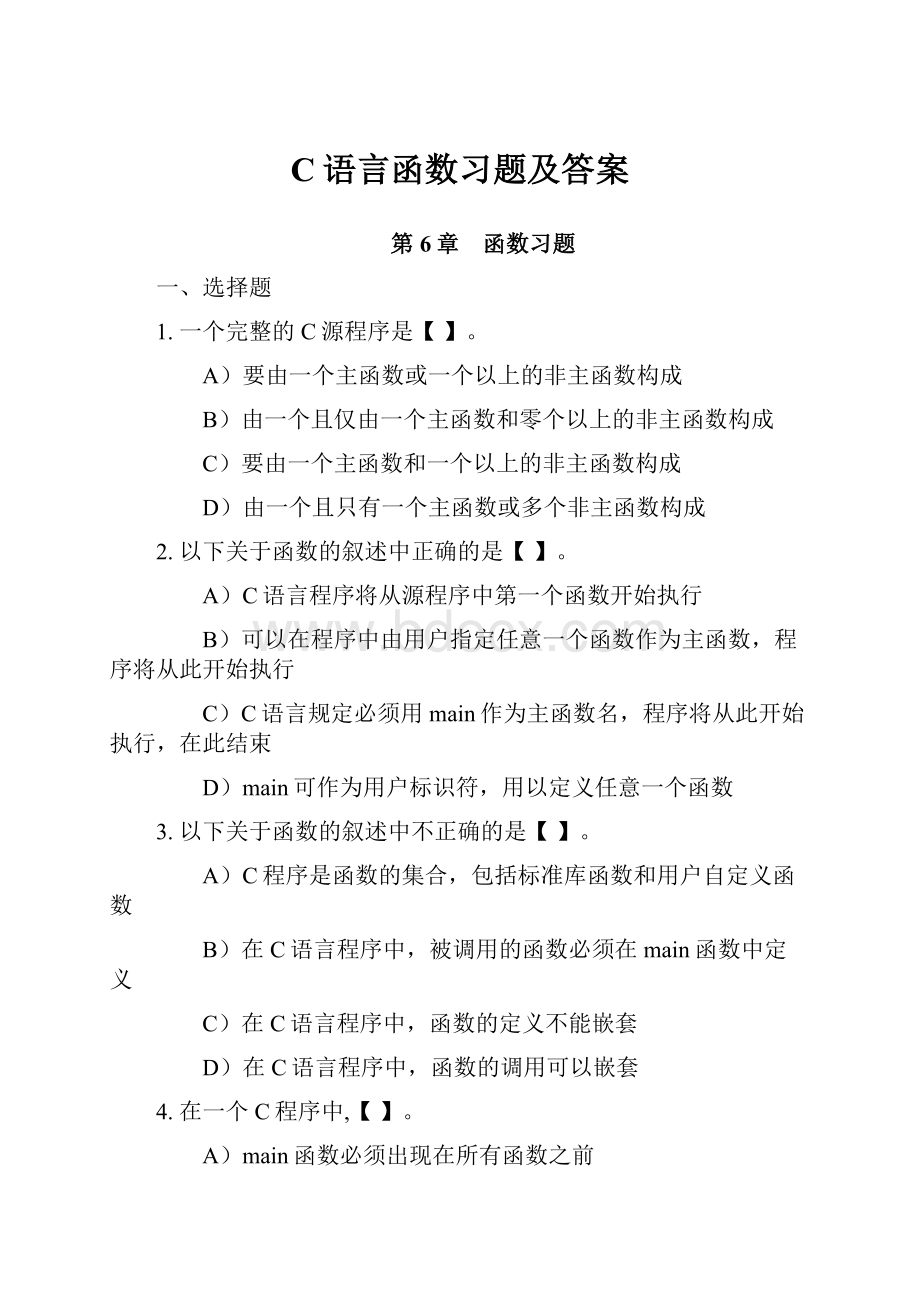 C语言函数习题及答案.docx_第1页