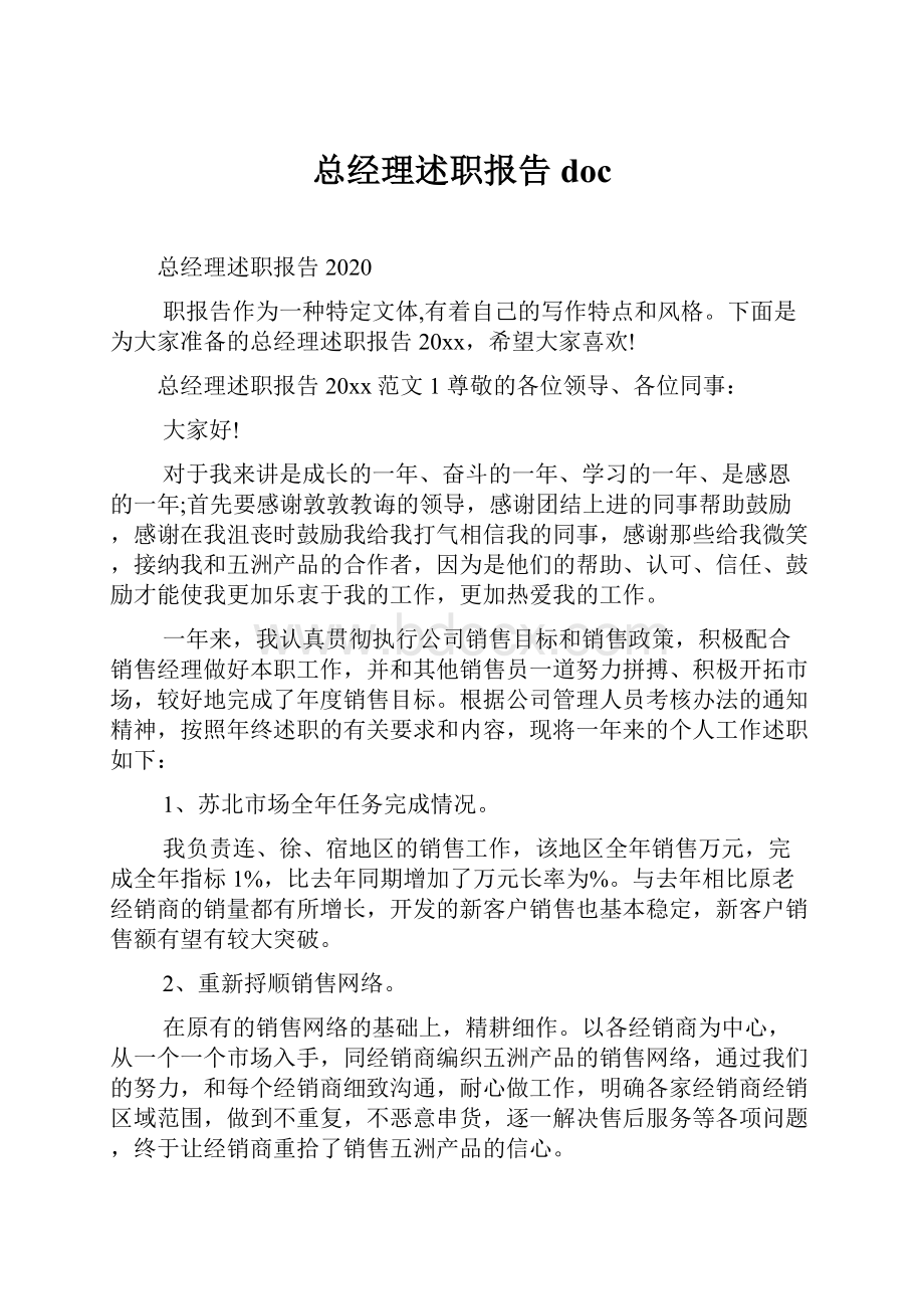 总经理述职报告doc.docx_第1页