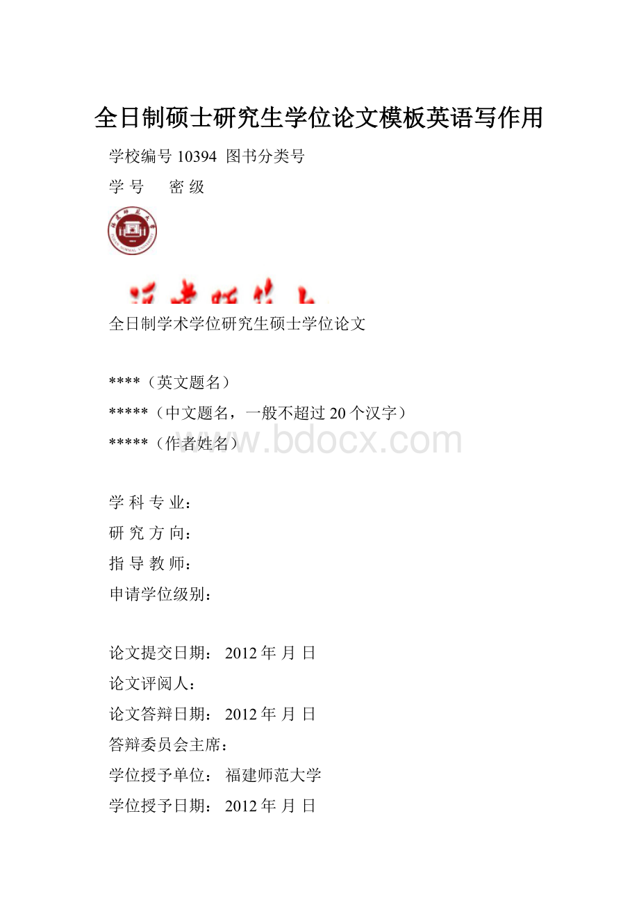 全日制硕士研究生学位论文模板英语写作用Word格式.docx