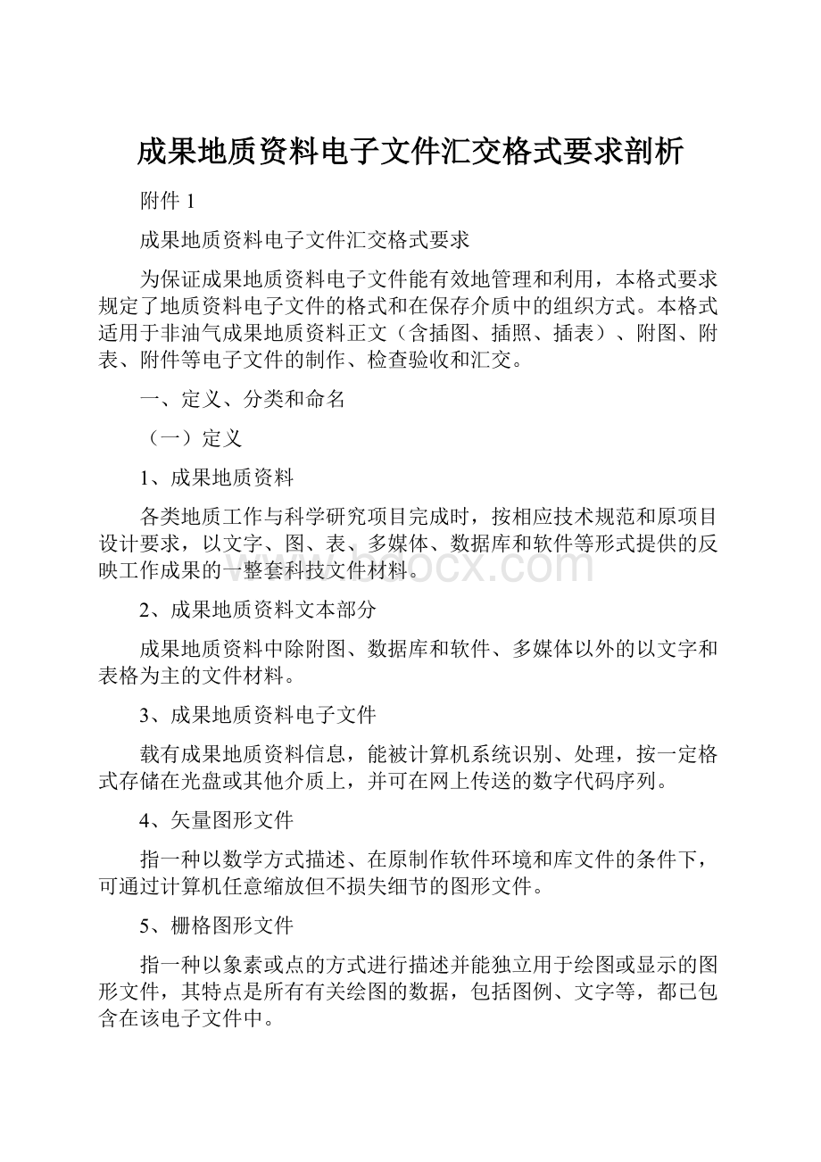 成果地质资料电子文件汇交格式要求剖析.docx_第1页