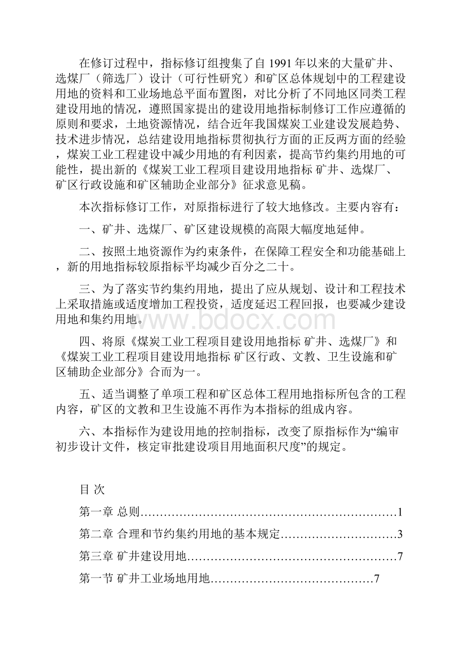 煤炭工业工程项目建设用地指标.docx_第2页