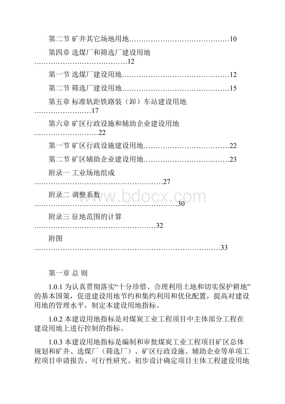 煤炭工业工程项目建设用地指标.docx_第3页