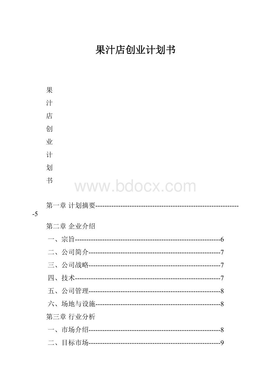 果汁店创业计划书.docx