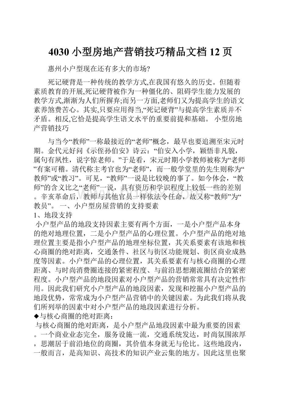 4030小型房地产营销技巧精品文档12页.docx_第1页