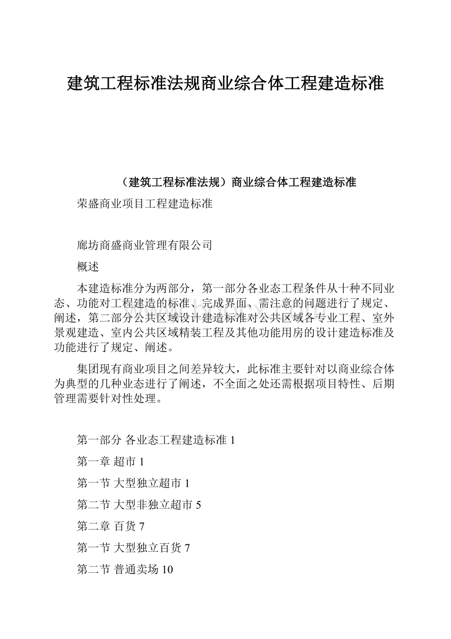 建筑工程标准法规商业综合体工程建造标准.docx_第1页