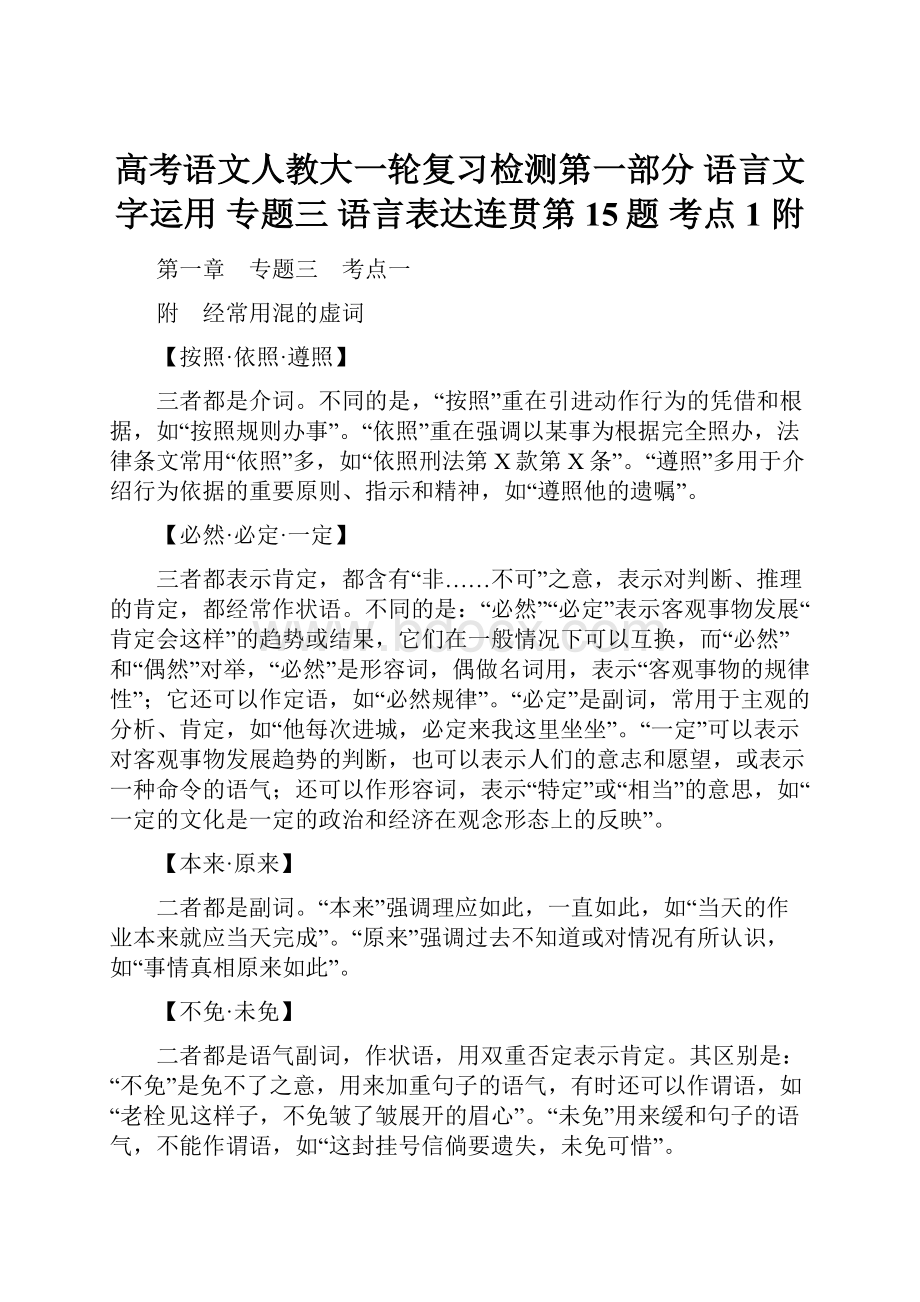 高考语文人教大一轮复习检测第一部分 语言文字运用 专题三 语言表达连贯第15题 考点1 附.docx_第1页