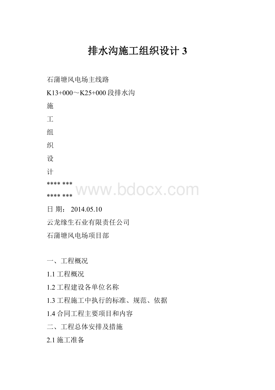 排水沟施工组织设计 3.docx