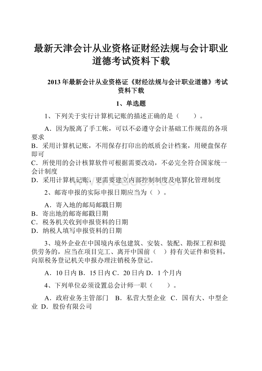 最新天津会计从业资格证财经法规与会计职业道德考试资料下载.docx_第1页