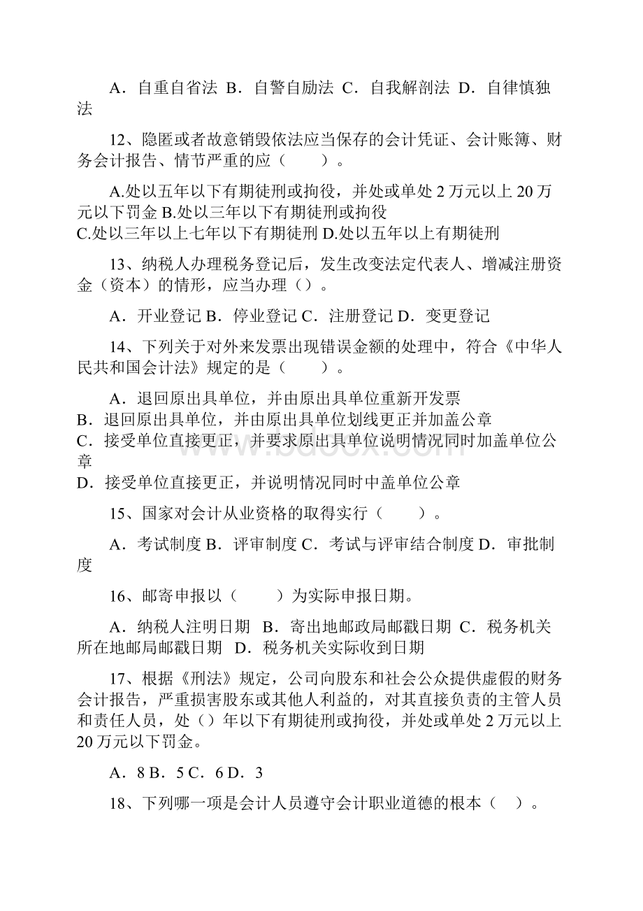 最新天津会计从业资格证财经法规与会计职业道德考试资料下载.docx_第3页