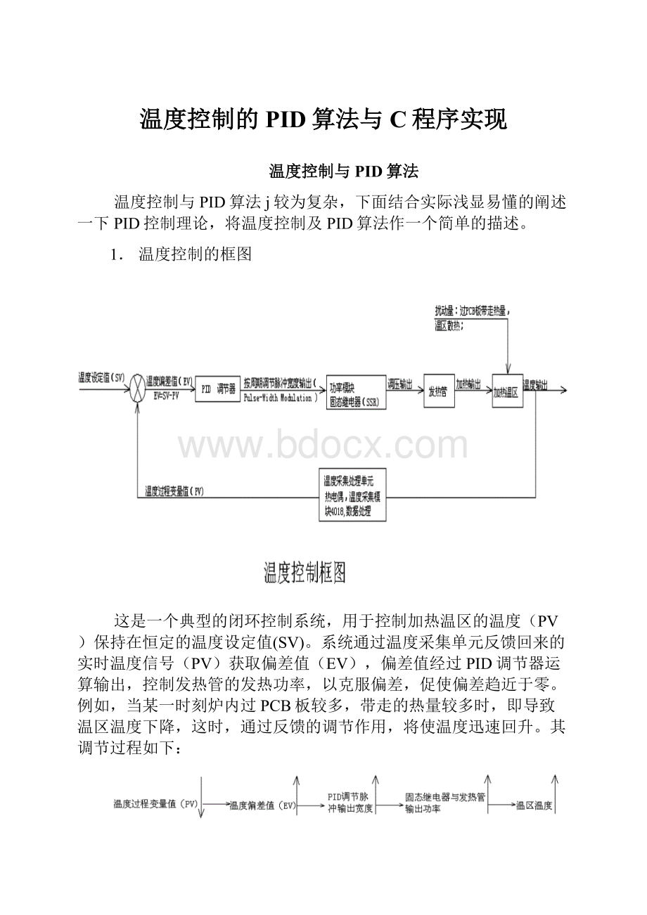 温度控制的PID算法与C程序实现.docx