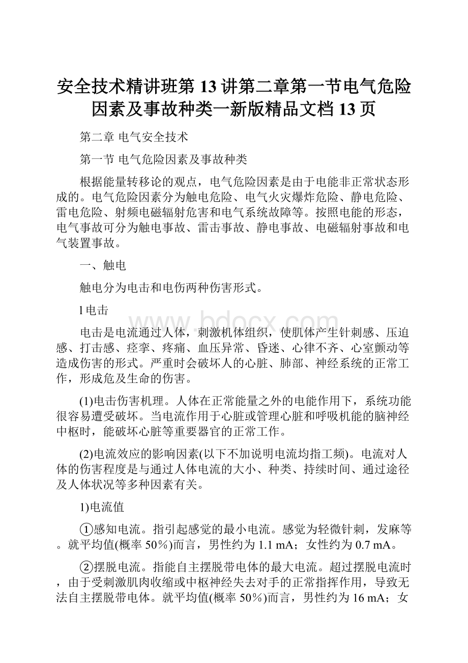 安全技术精讲班第13讲第二章第一节电气危险因素及事故种类一新版精品文档13页.docx_第1页