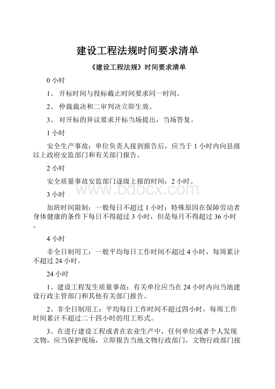 建设工程法规时间要求清单Word文档下载推荐.docx