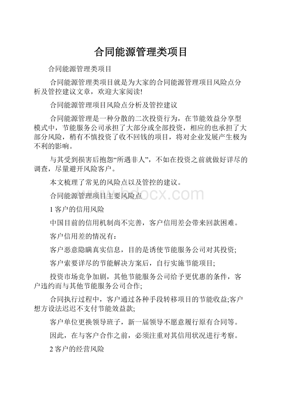 合同能源管理类项目.docx_第1页