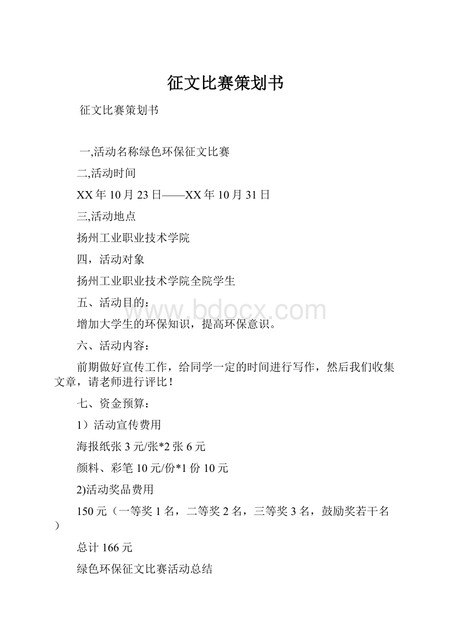 征文比赛策划书Word文档下载推荐.docx_第1页