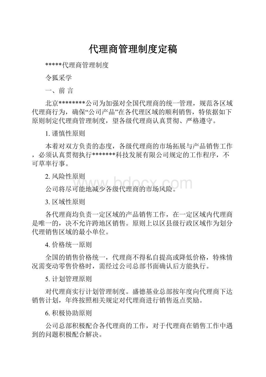 代理商管理制度定稿.docx