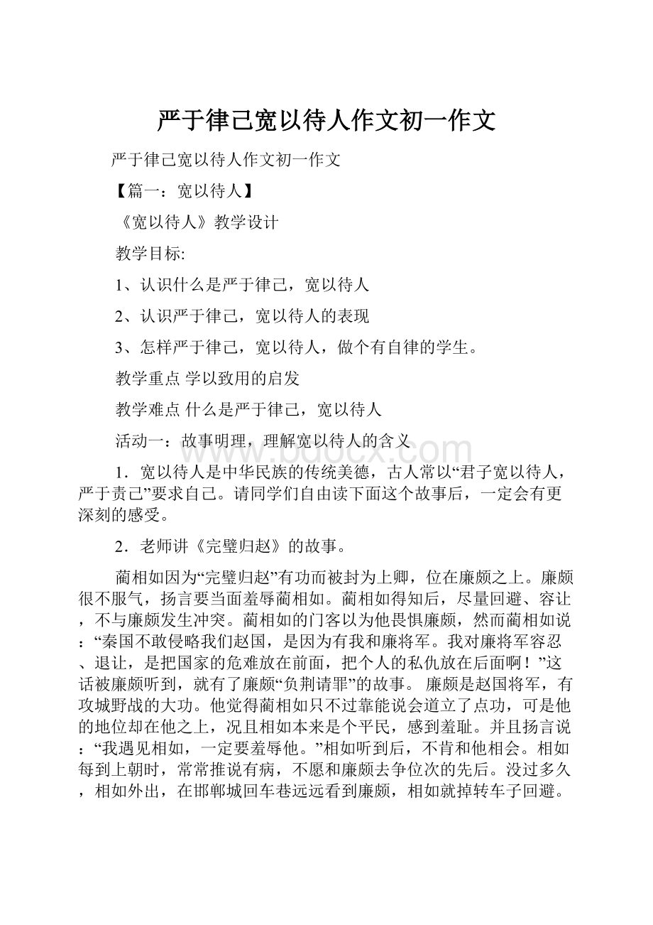 严于律己宽以待人作文初一作文.docx_第1页