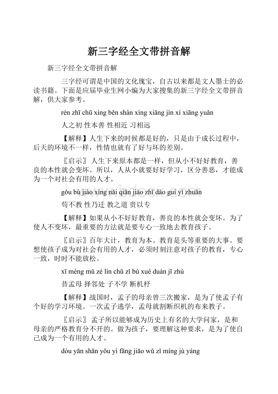 新三字经全文带拼音解.docx