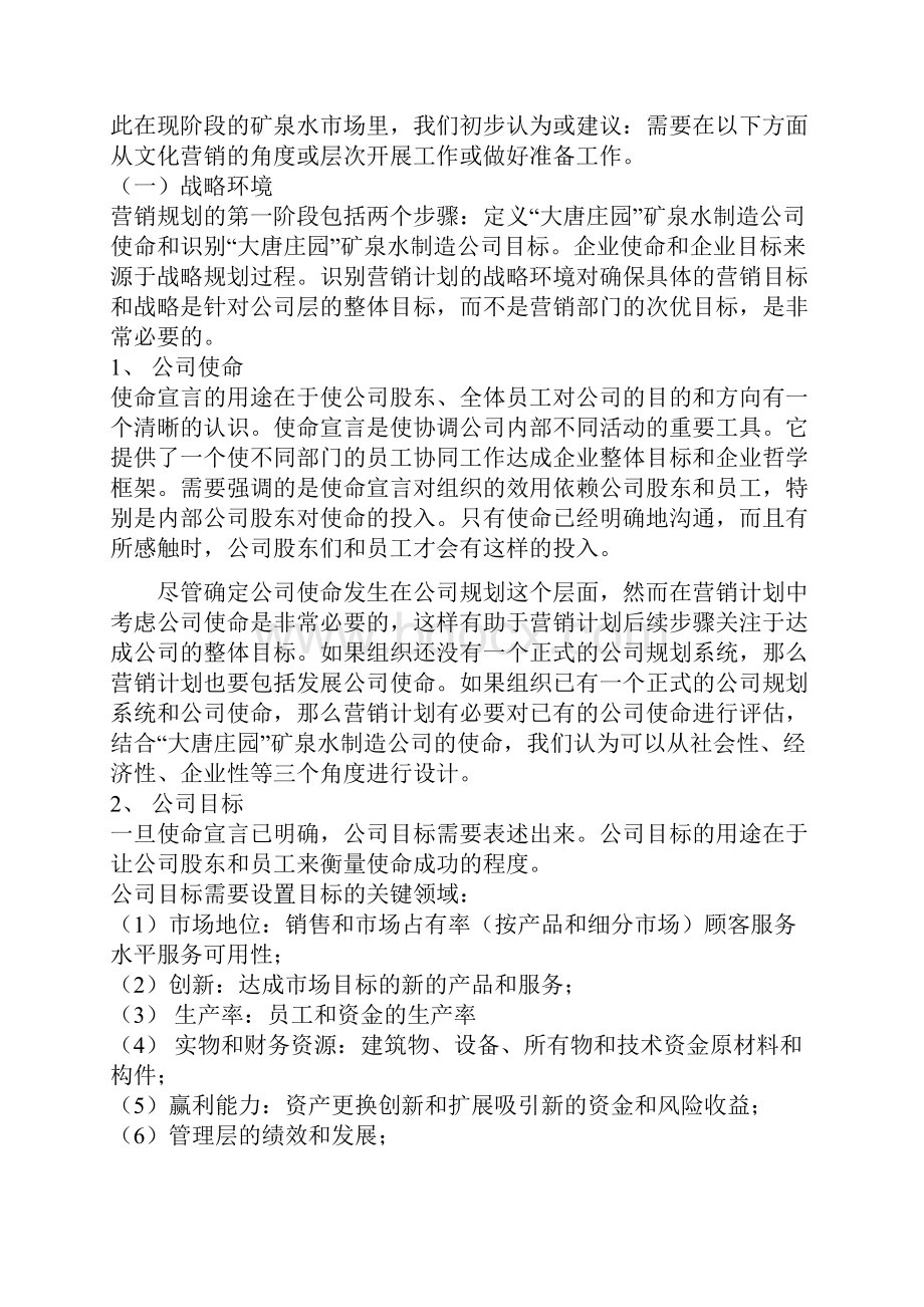 北京大唐庄园矿泉水上市运作策划案.docx_第2页