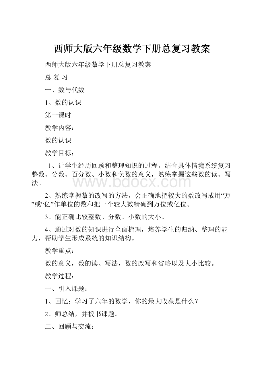 西师大版六年级数学下册总复习教案.docx_第1页