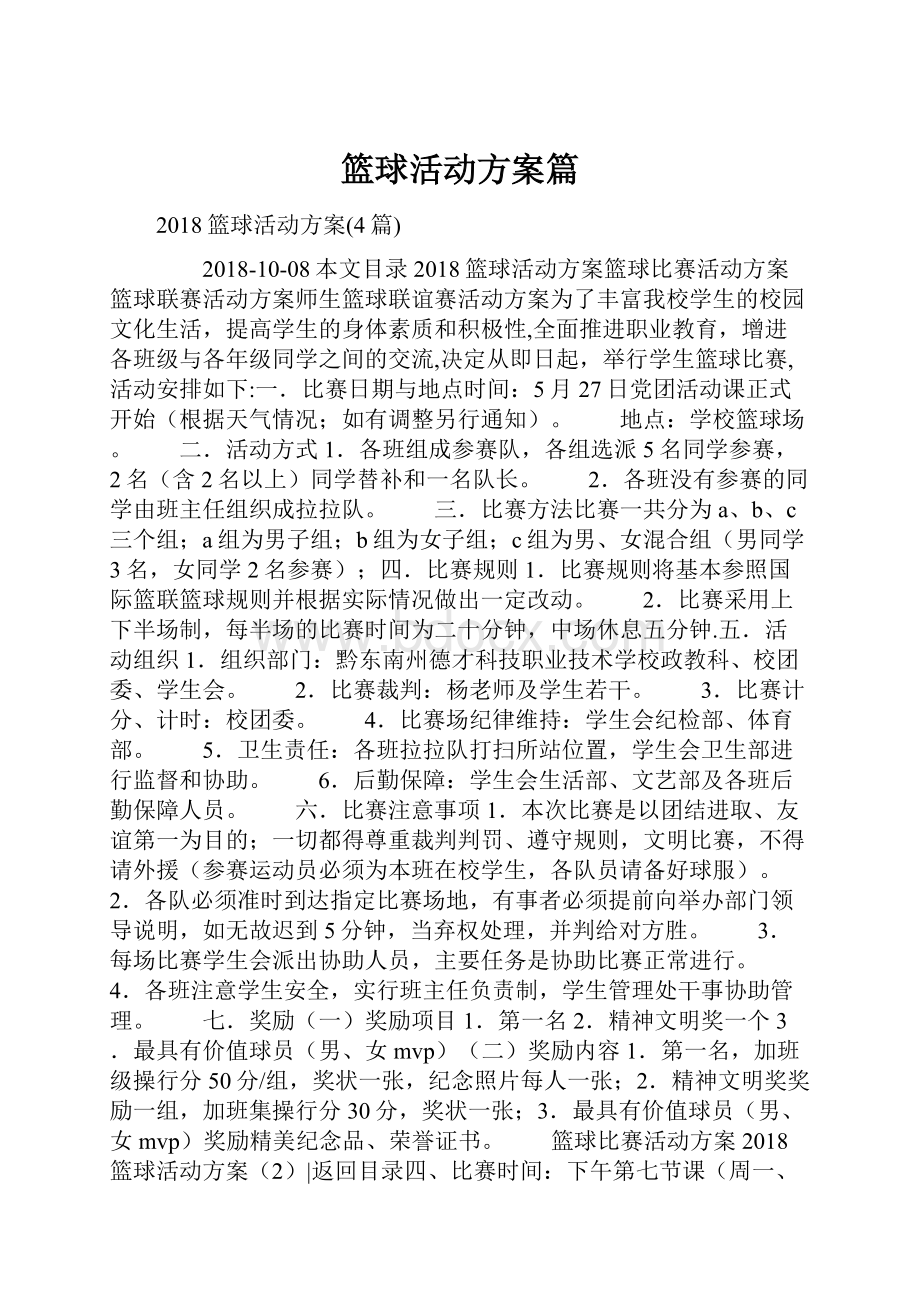 篮球活动方案篇.docx