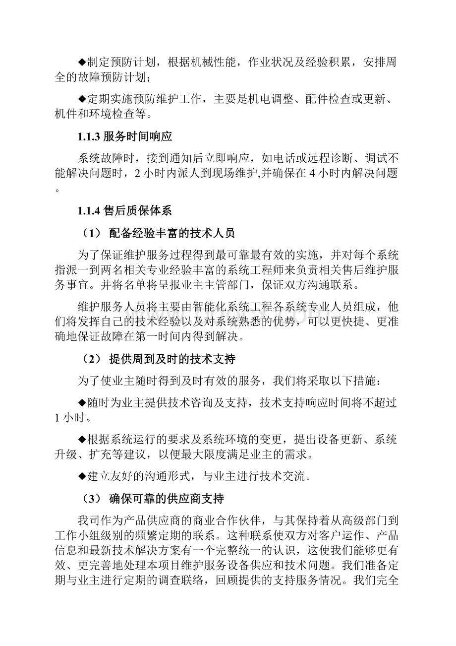 智能化维保方案.docx_第2页