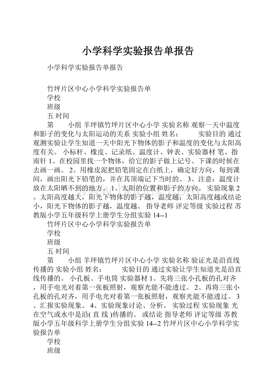 小学科学实验报告单报告.docx_第1页