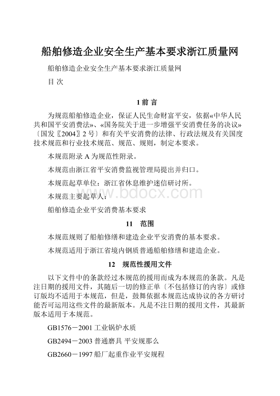 船舶修造企业安全生产基本要求浙江质量网.docx