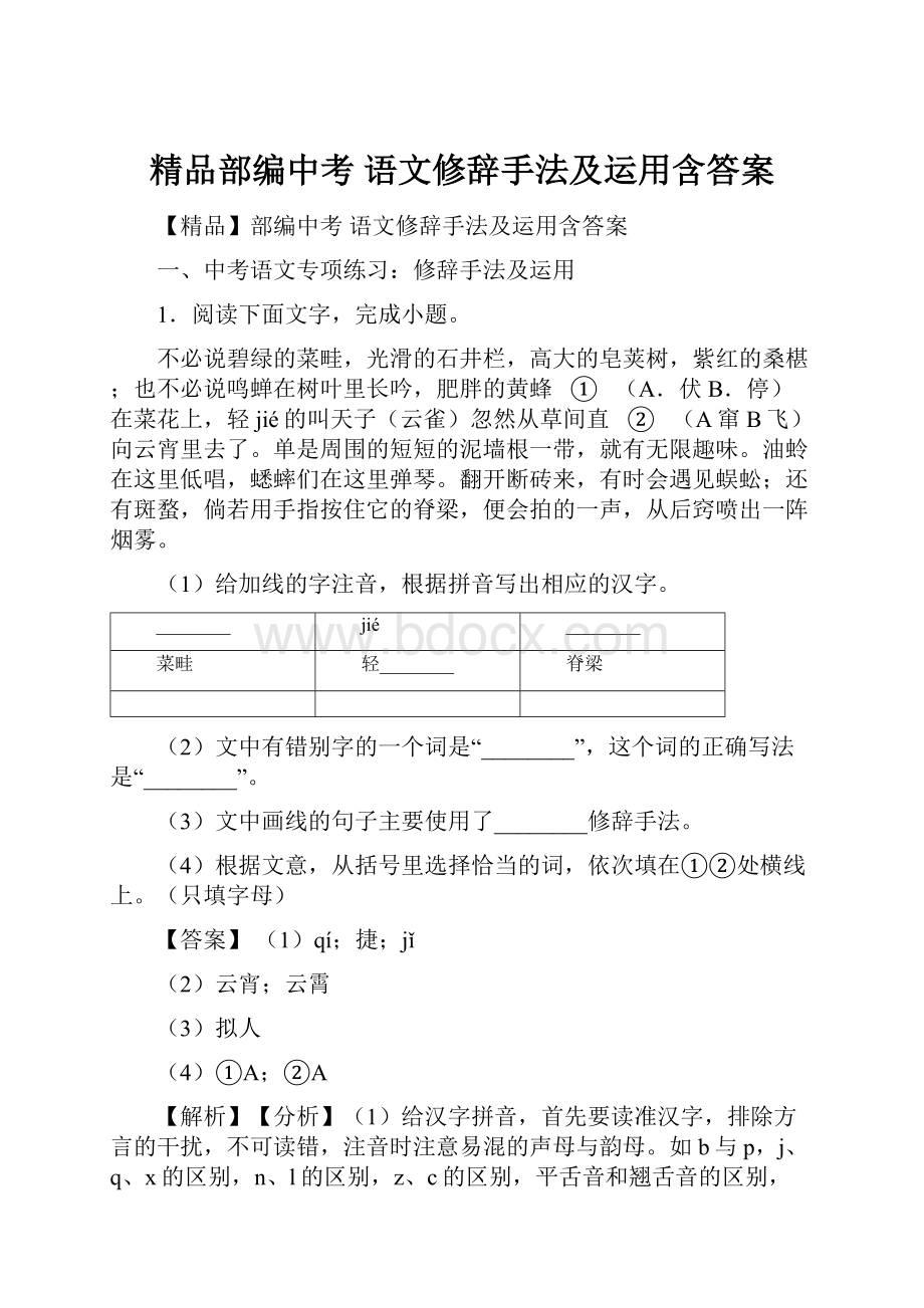 精品部编中考 语文修辞手法及运用含答案.docx