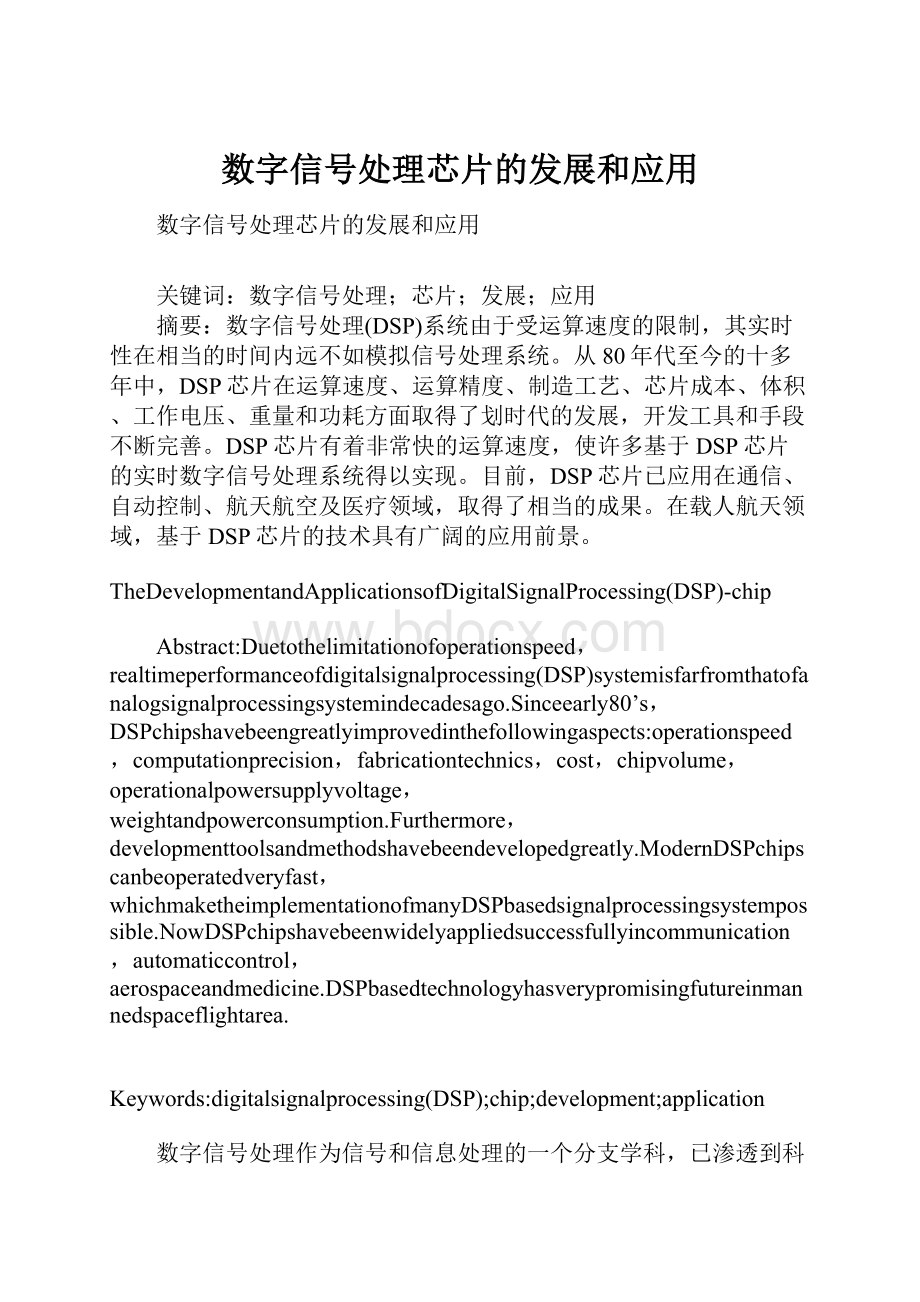 数字信号处理芯片的发展和应用Word文档下载推荐.docx