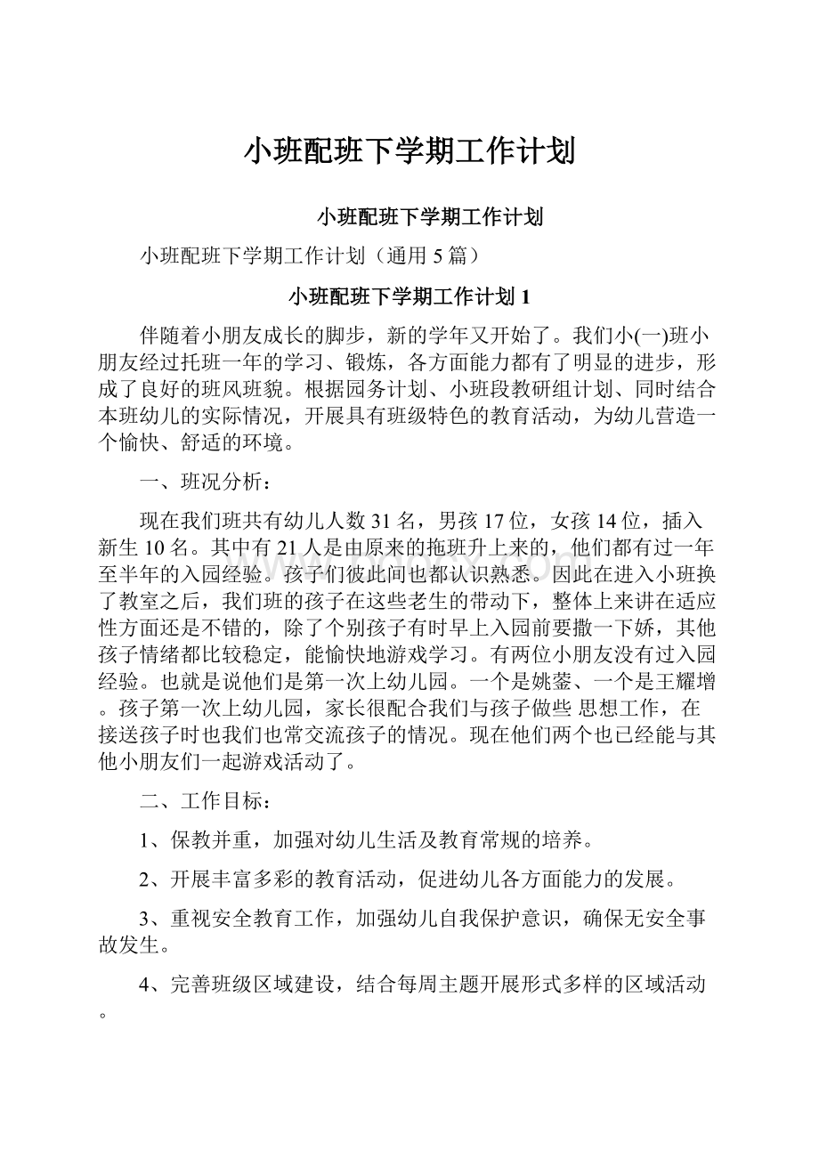 小班配班下学期工作计划.docx