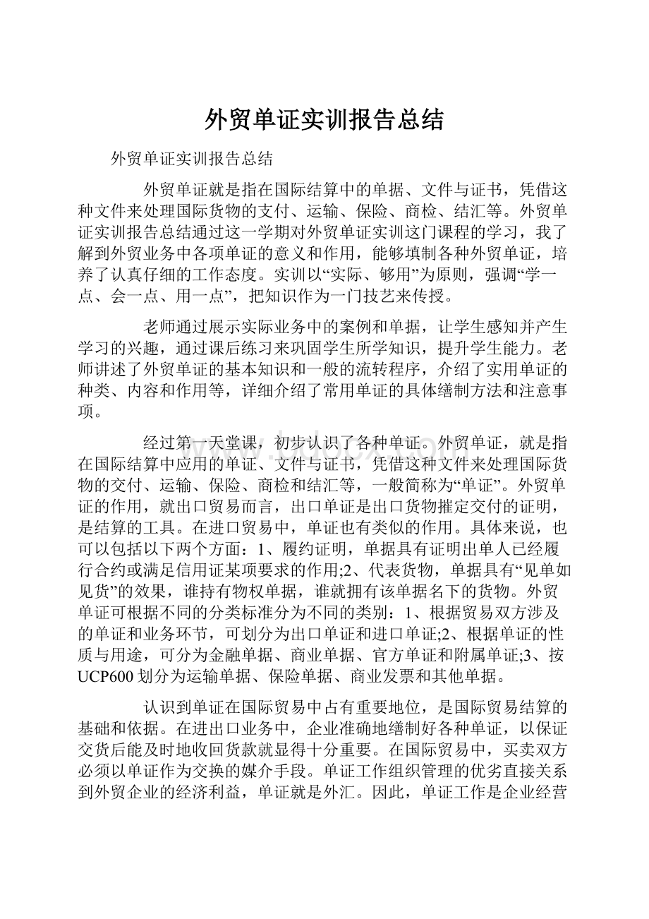 外贸单证实训报告总结.docx_第1页