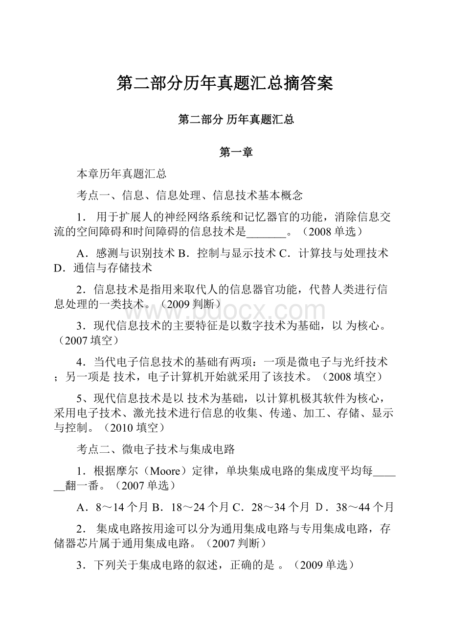 第二部分历年真题汇总摘答案.docx