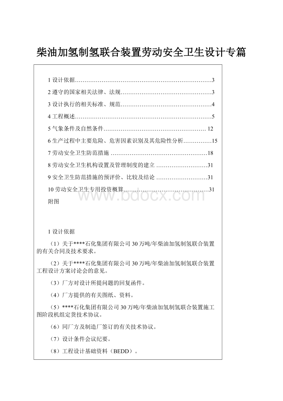 柴油加氢制氢联合装置劳动安全卫生设计专篇.docx_第1页