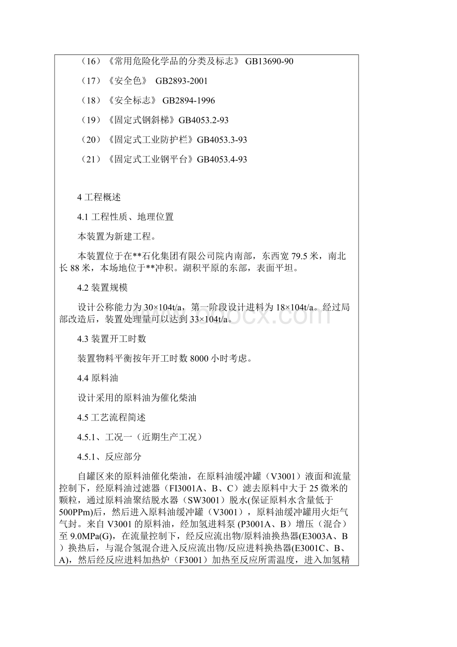 柴油加氢制氢联合装置劳动安全卫生设计专篇.docx_第3页