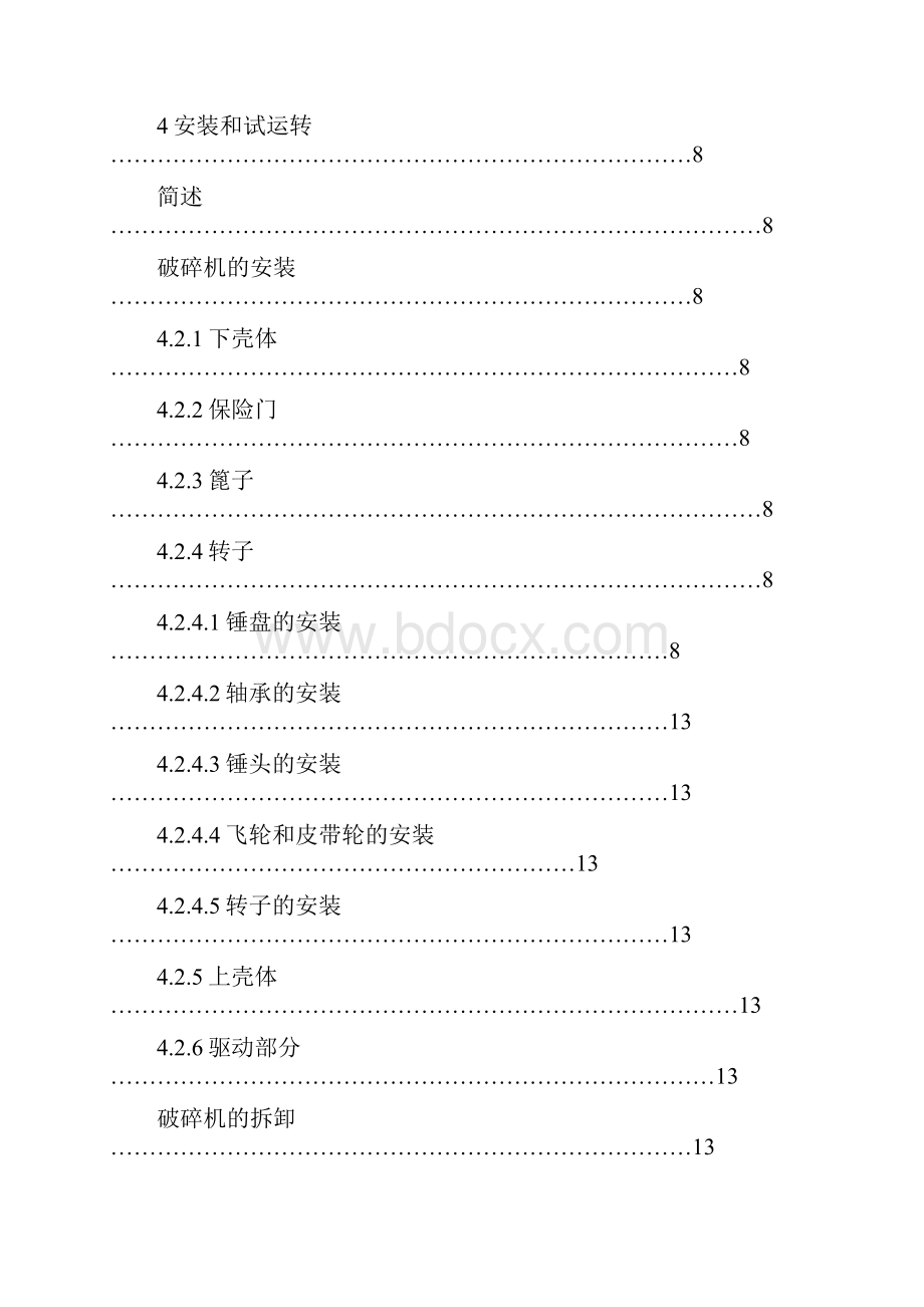 PCF单段锤式破碎机安装使用说明.docx_第2页