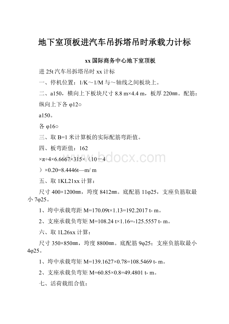 地下室顶板进汽车吊拆塔吊时承载力计标.docx