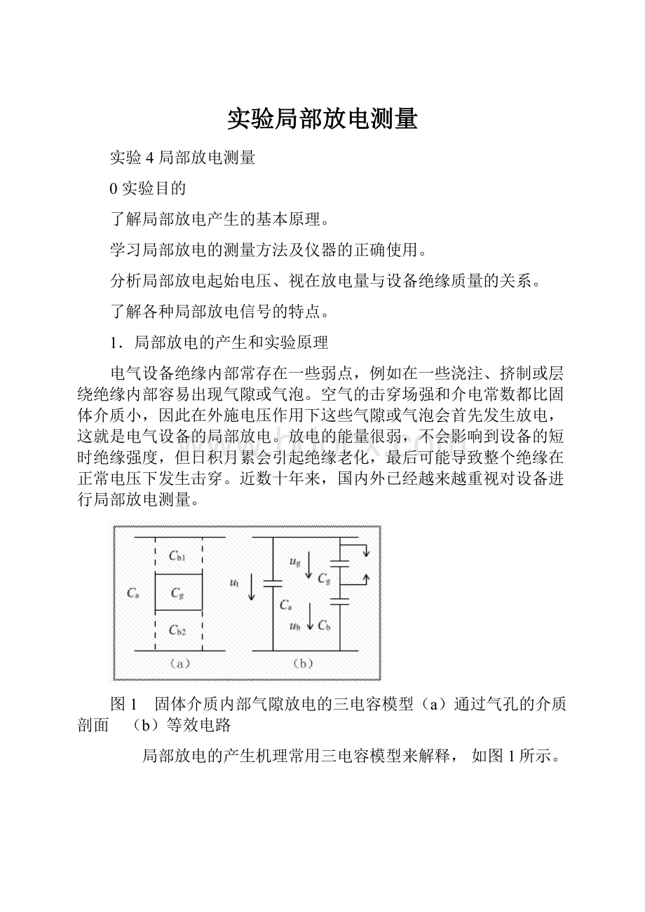 实验局部放电测量.docx