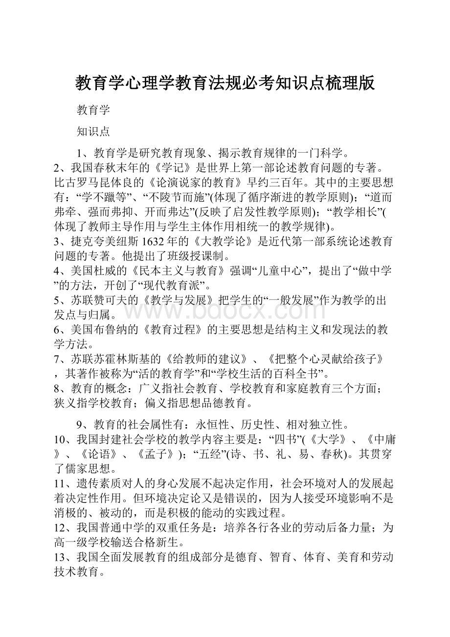 教育学心理学教育法规必考知识点梳理版.docx