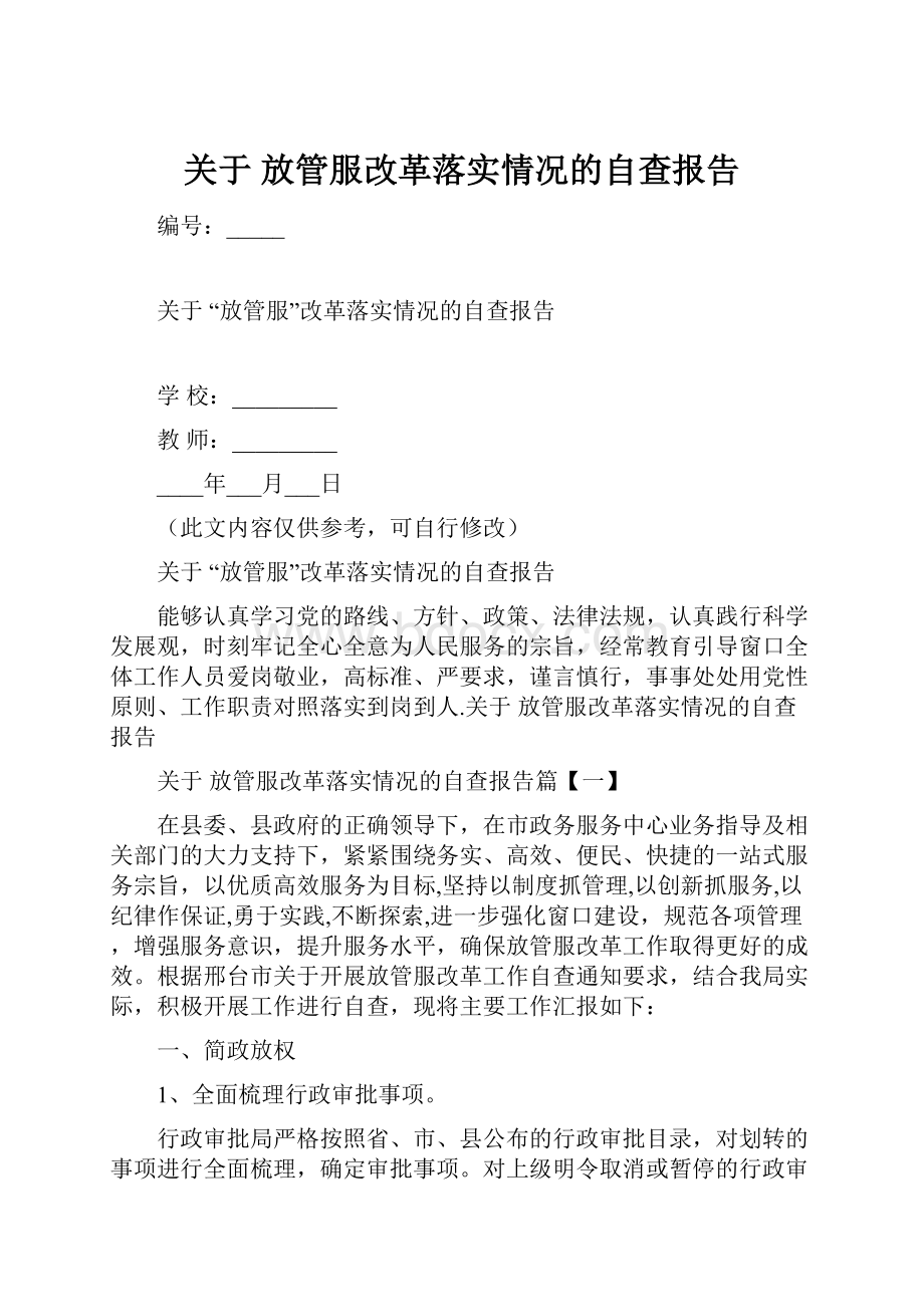 关于 放管服改革落实情况的自查报告Word格式文档下载.docx