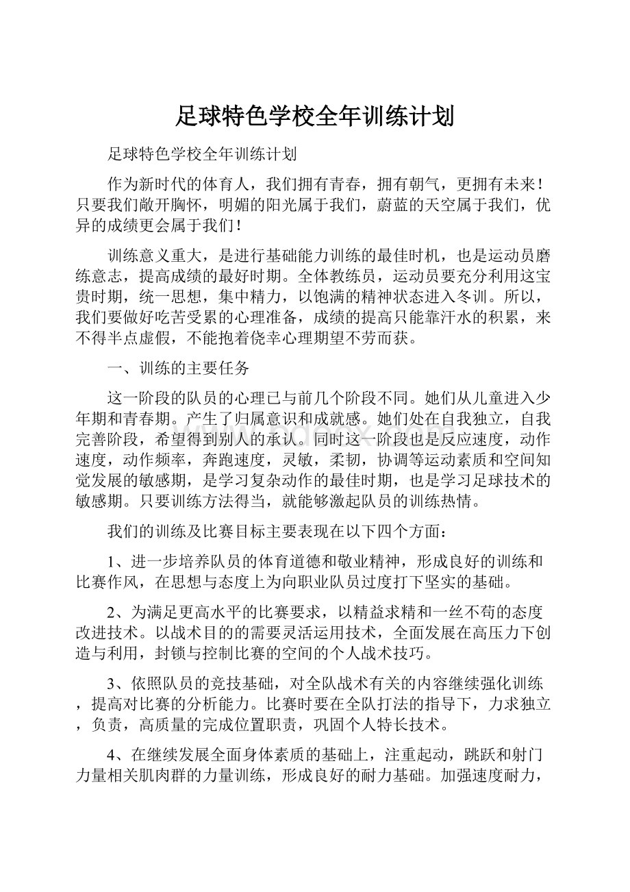 足球特色学校全年训练计划.docx