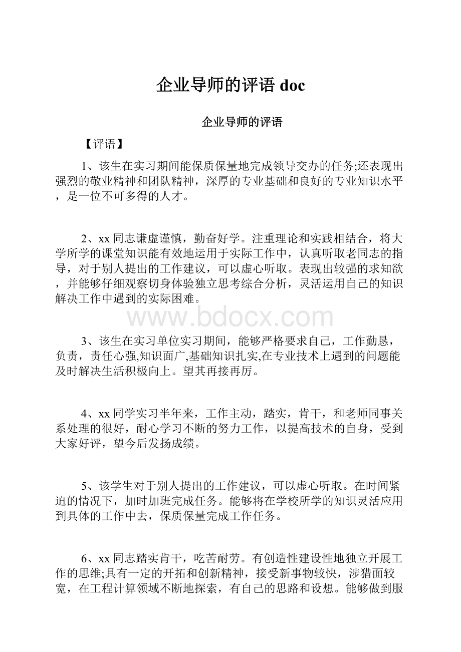 企业导师的评语doc.docx_第1页