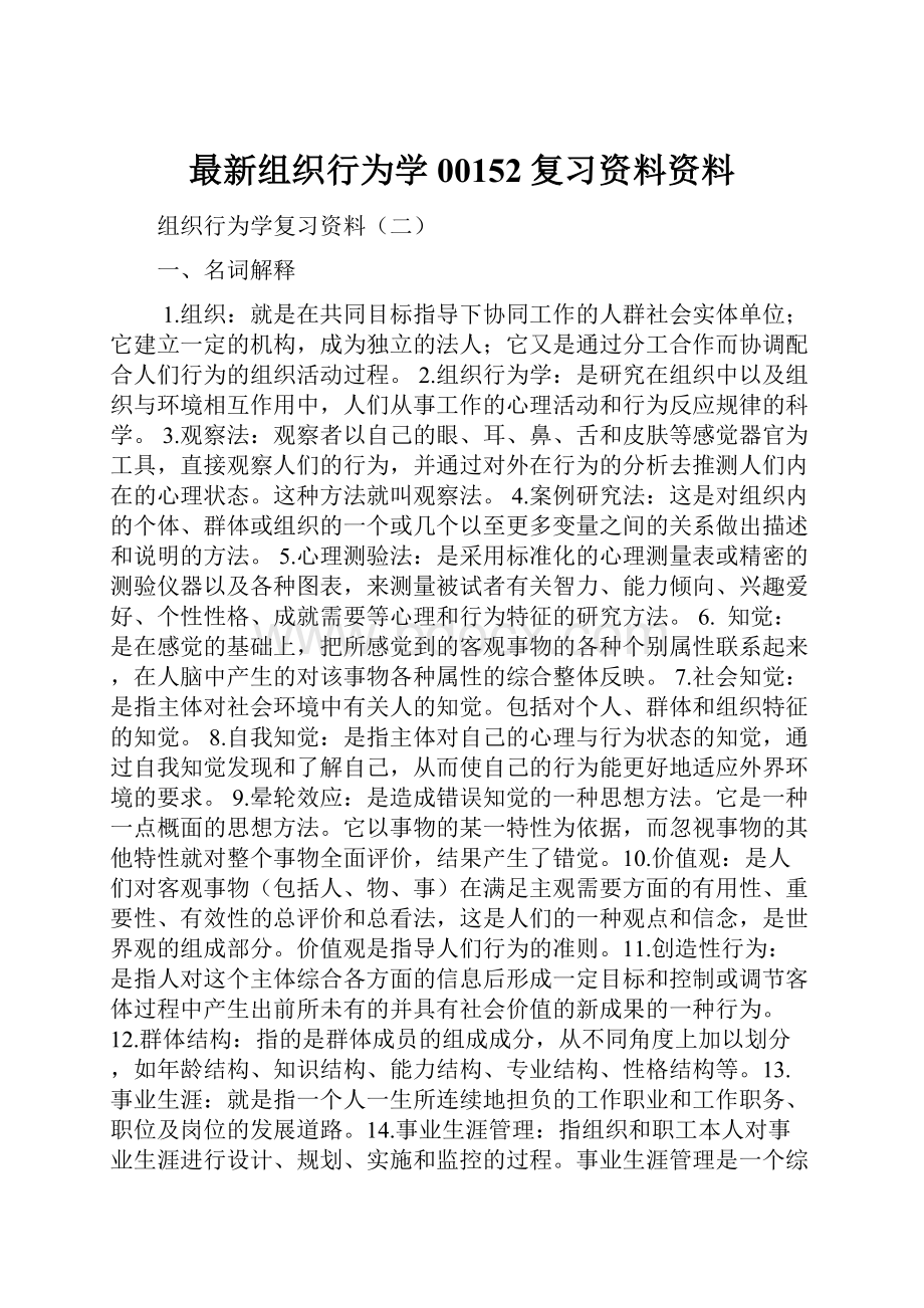 最新组织行为学00152复习资料资料.docx