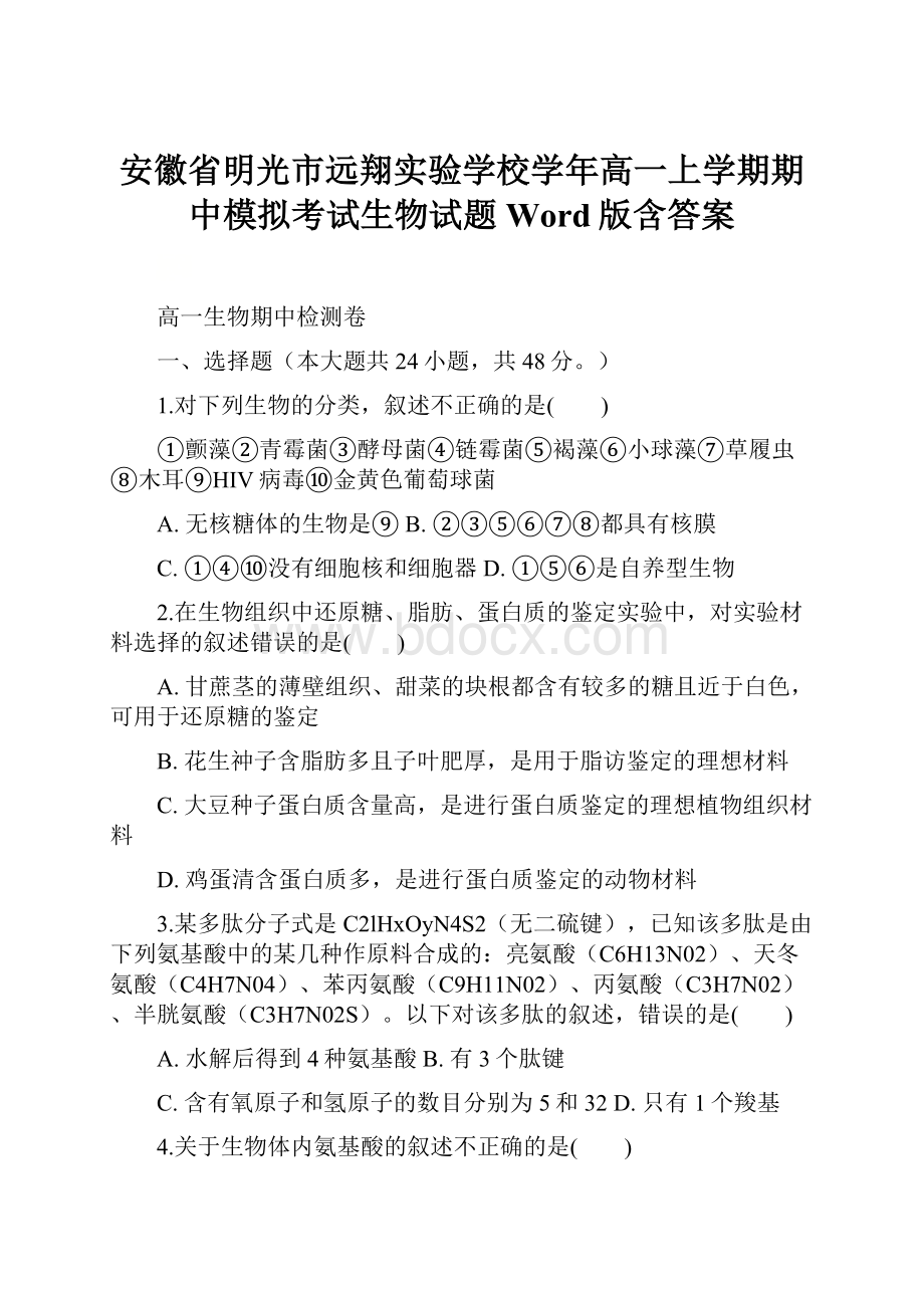 安徽省明光市远翔实验学校学年高一上学期期中模拟考试生物试题 Word版含答案.docx_第1页