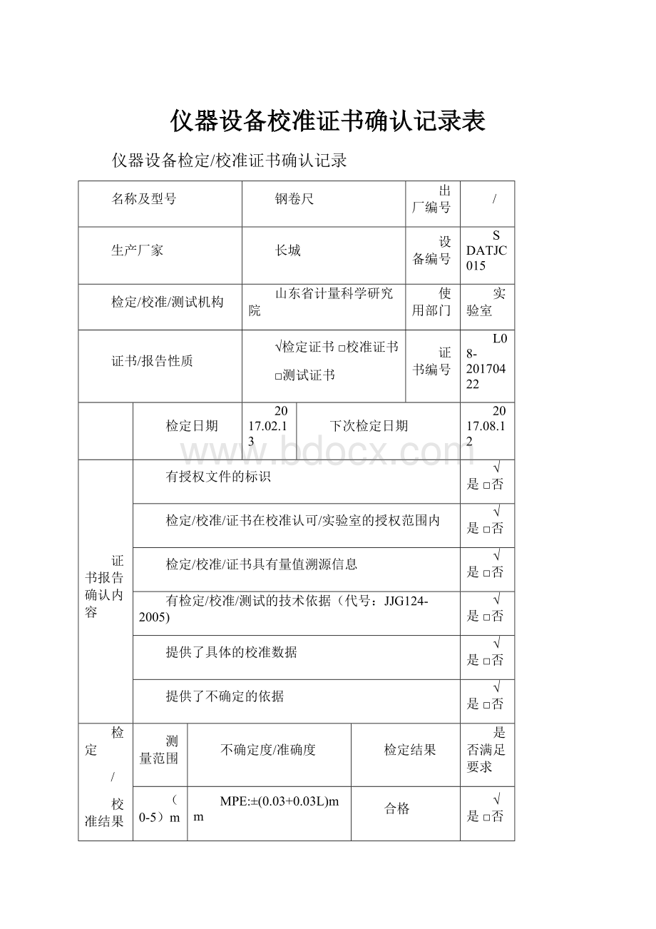 仪器设备校准证书确认记录表.docx_第1页