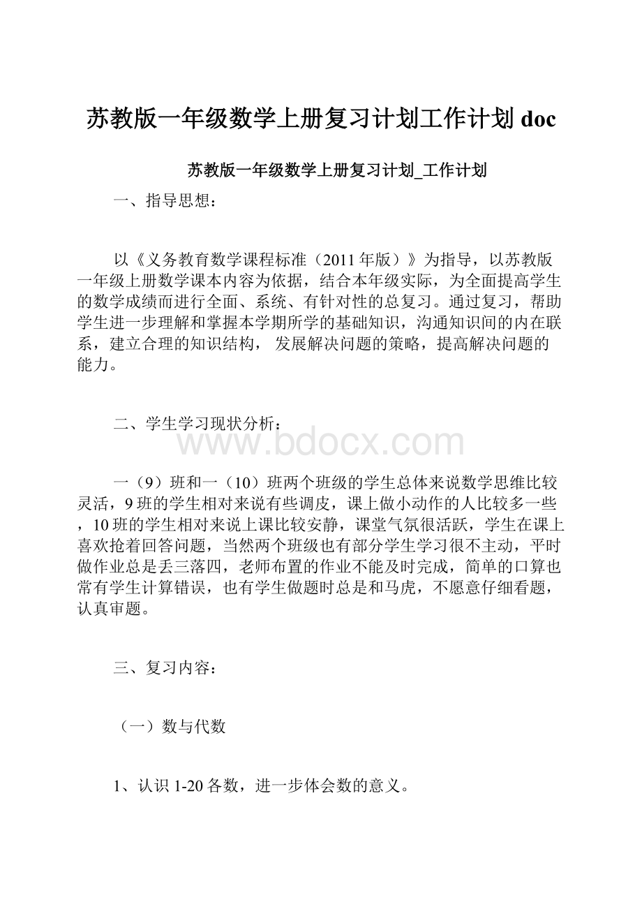 苏教版一年级数学上册复习计划工作计划docWord格式.docx