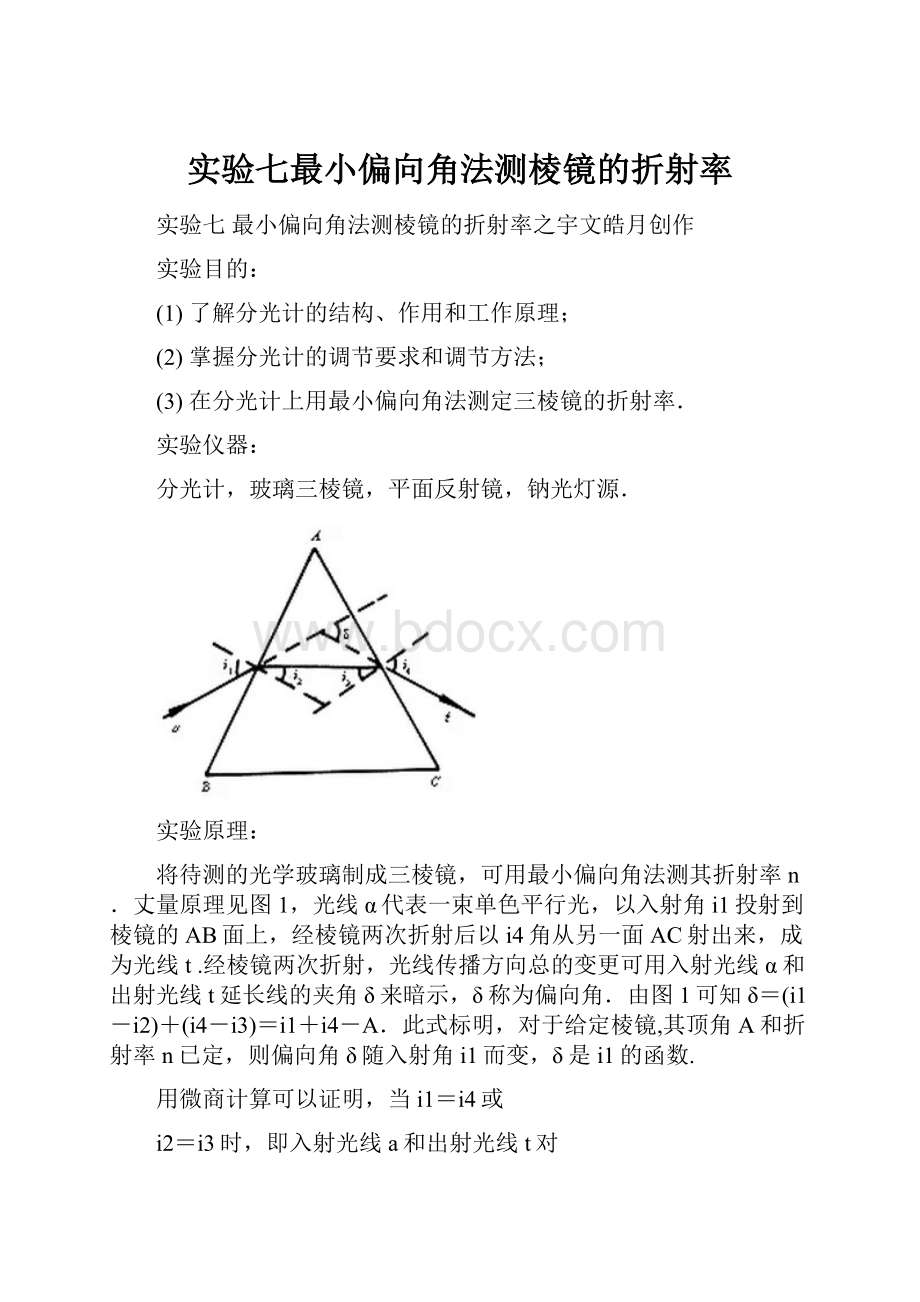 实验七最小偏向角法测棱镜的折射率.docx_第1页