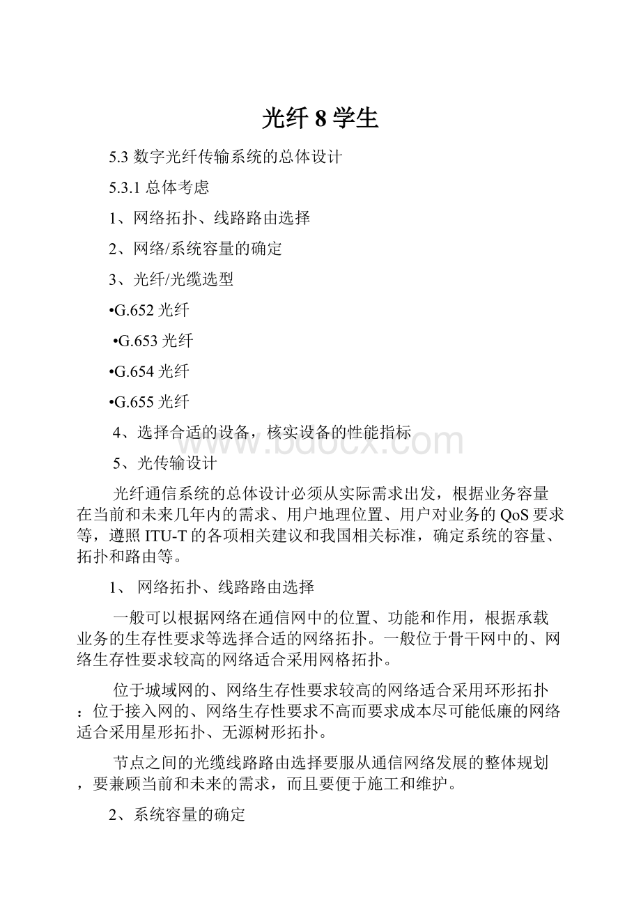 光纤8学生Word文档下载推荐.docx_第1页